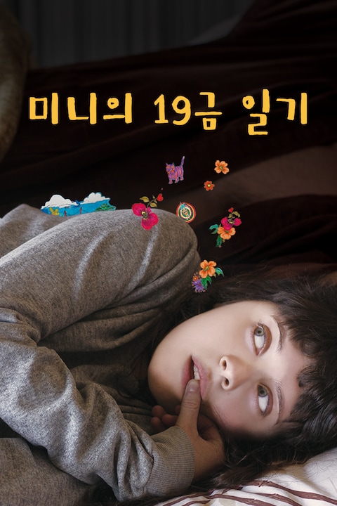 미니의 19금 일기