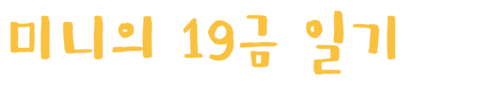 미니의 19금 일기