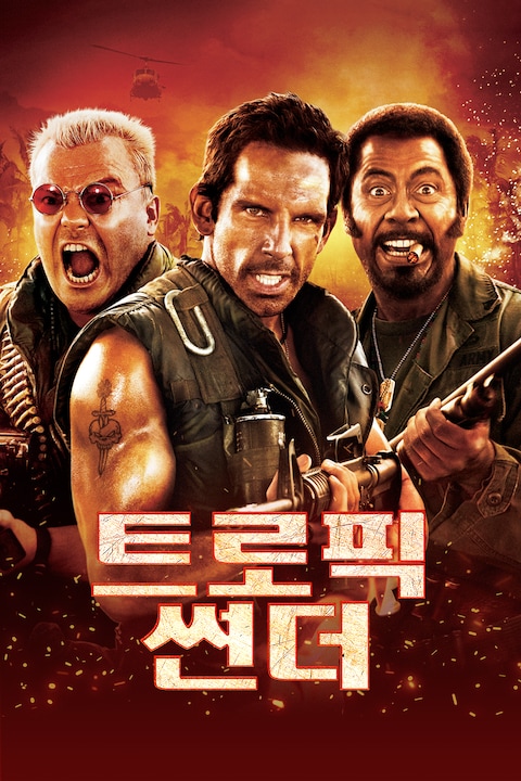 트로픽 썬더