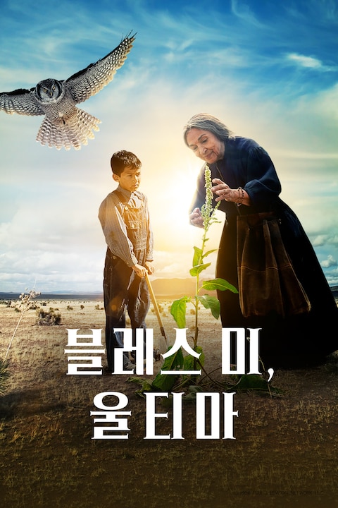 블레스 미, 울티마
