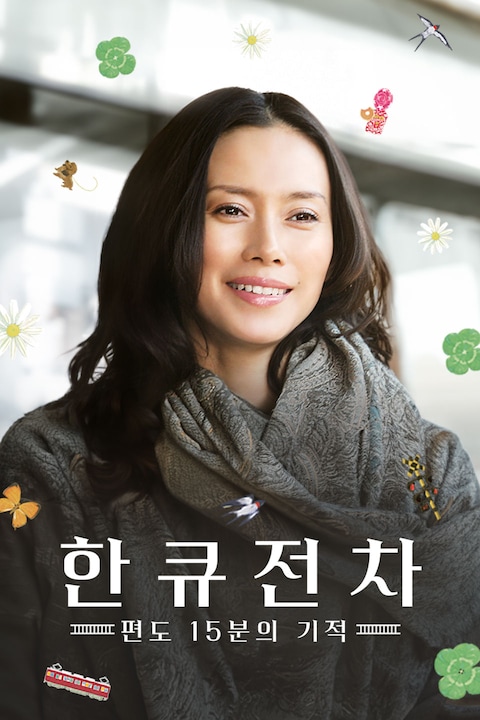 한큐전차 편도 15분의 기적