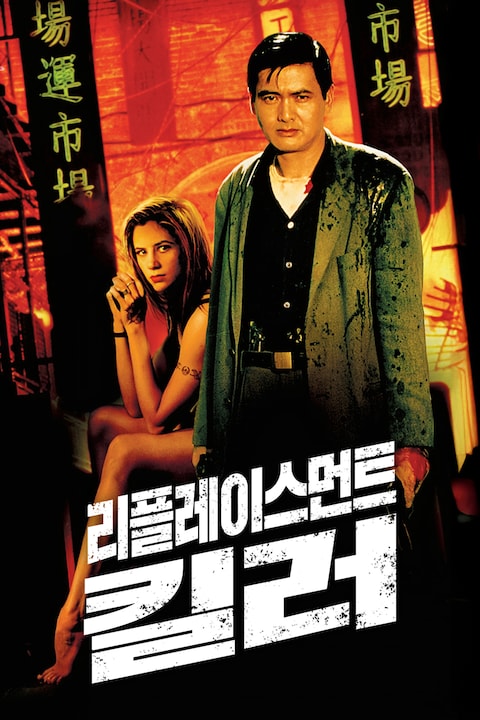 리플레이스먼트 킬러