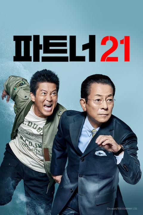 파트너 시즌 21