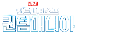 앤트맨과 와스프: 퀀텀매니아