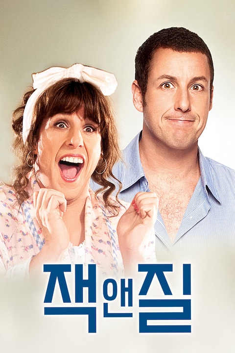 잭 앤 질