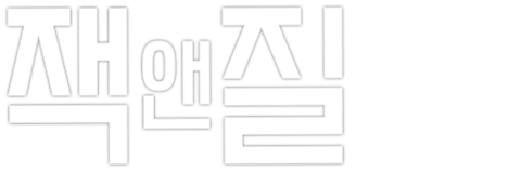 잭 앤 질