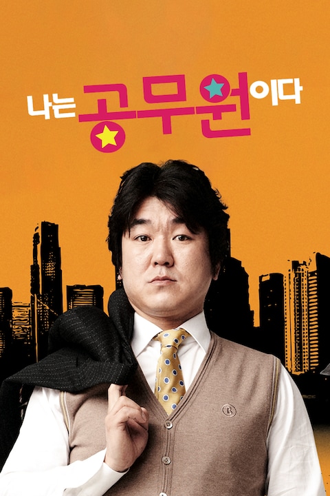나는 공무원이다