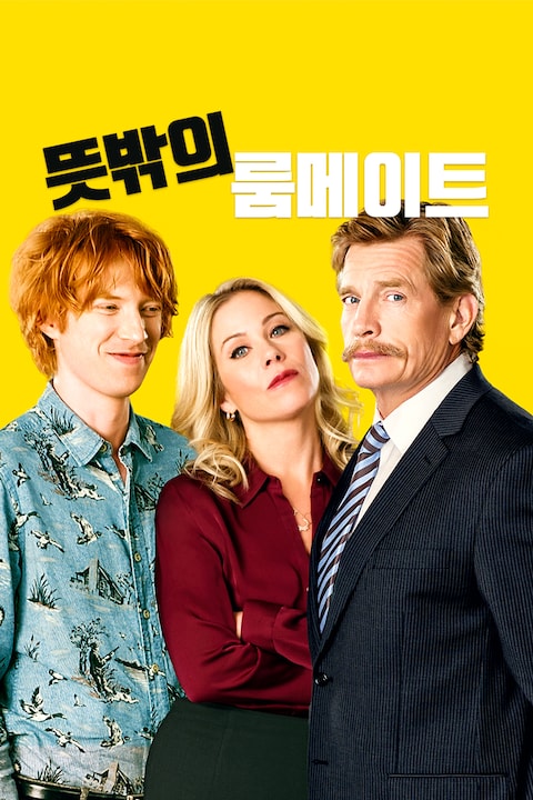 뜻밖의 룸메이트