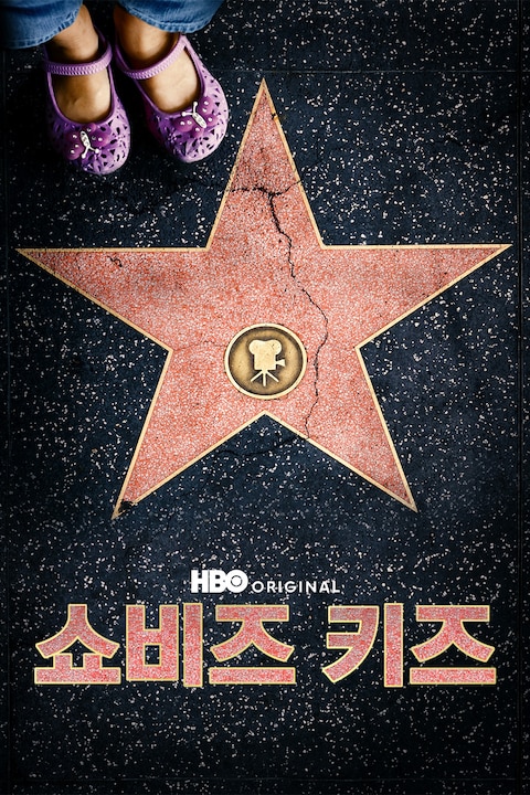 쇼비즈 키즈