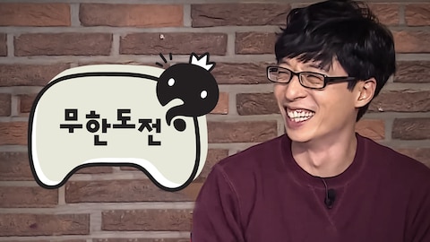무한도전