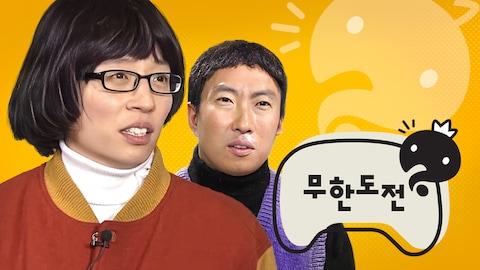 무한도전