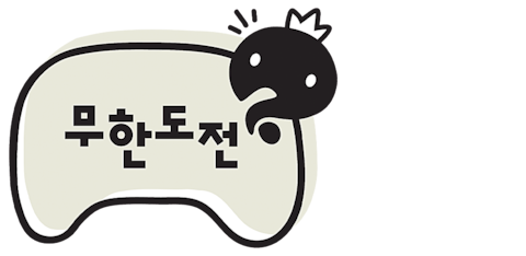 무한도전