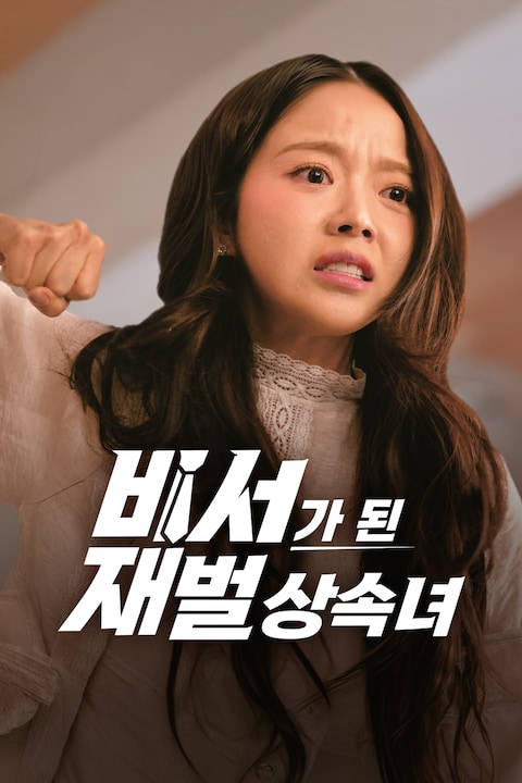 비서가 된 재벌상속녀