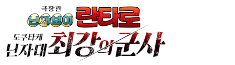 극장판 닌자보이 란타로: 도쿠타케 닌자대 최강의 군사