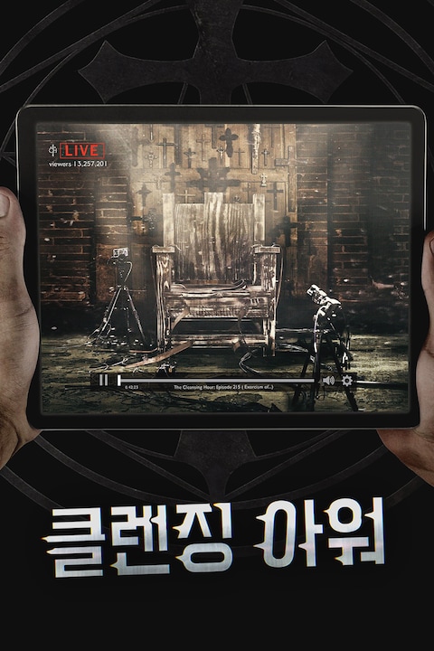 클렌징 아워
