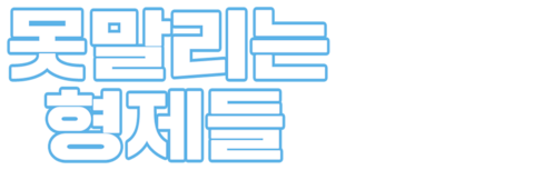 못말리는 형제들