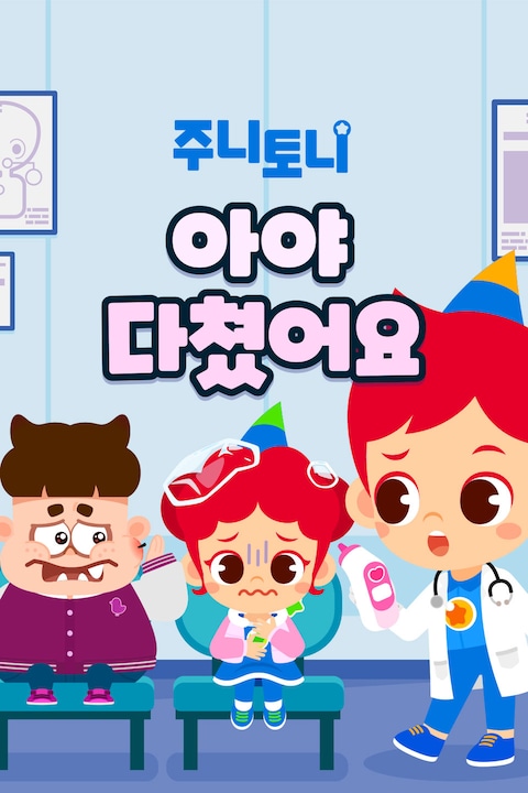 주니토니 아야 다쳤어요 한국어