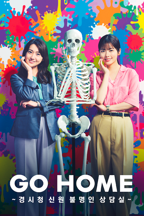 GO HOME ~경시청 신원 불명인 상담실~