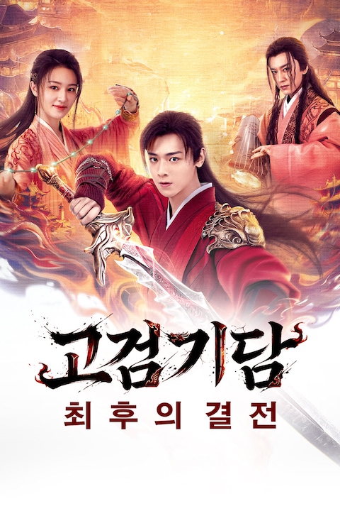 고검기담: 최후의 결전