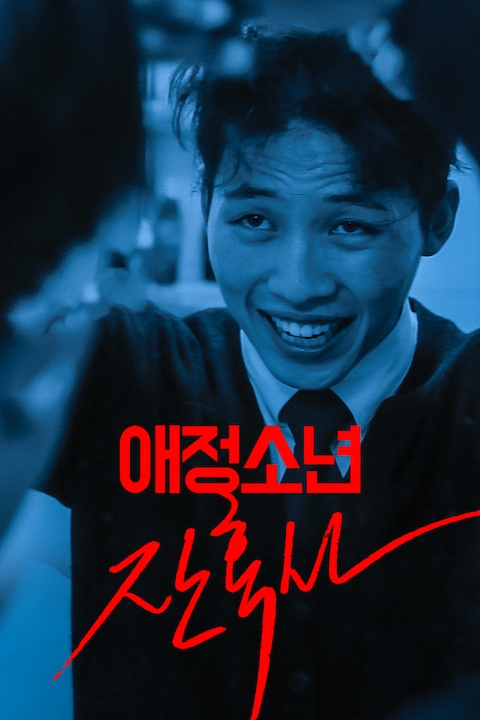 애정소년 잔혹사