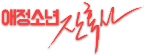 애정소년 잔혹사