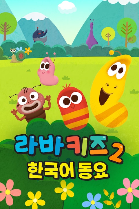 라바키즈 한국어 동요