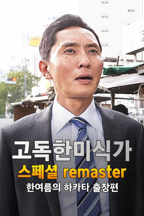 고독한 미식가~한여름의 하카타 출장편~
