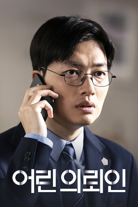 어린 의뢰인
