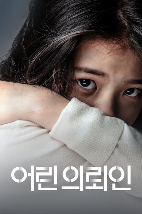 어린 의뢰인
