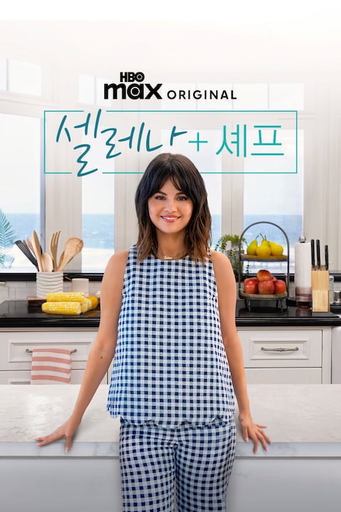 셀레나 + 셰프
