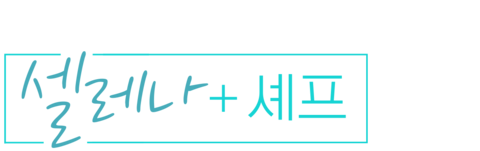 셀레나 + 셰프