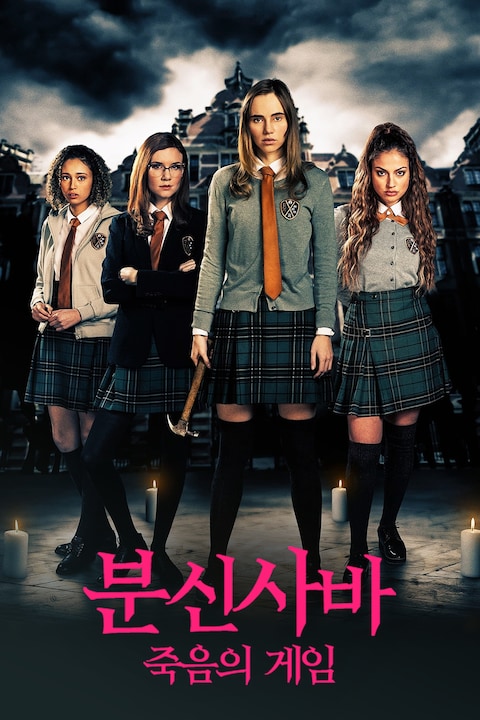 분신사바: 죽음의 게임