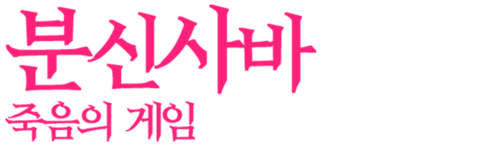 분신사바: 죽음의 게임