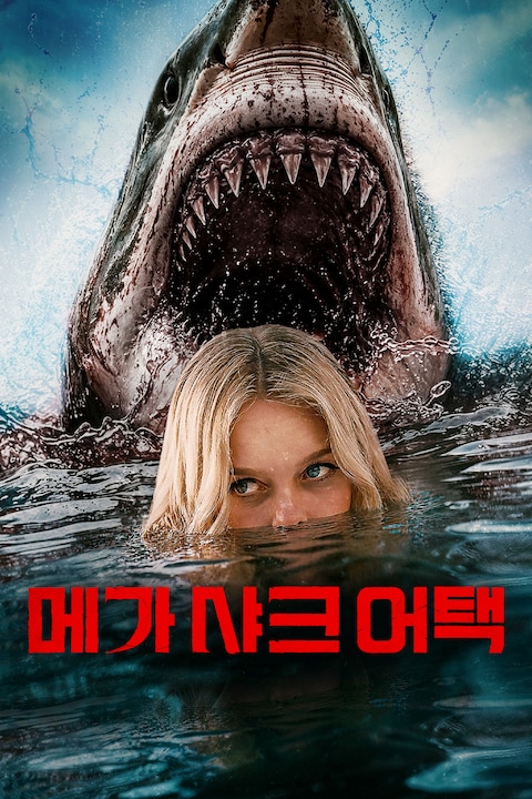 메가 샤크 어택