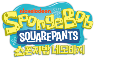 네모바지 스폰지밥