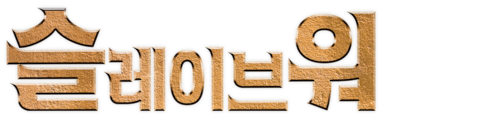 슬레이브 워