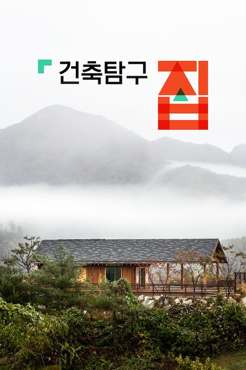 건축탐구: 집