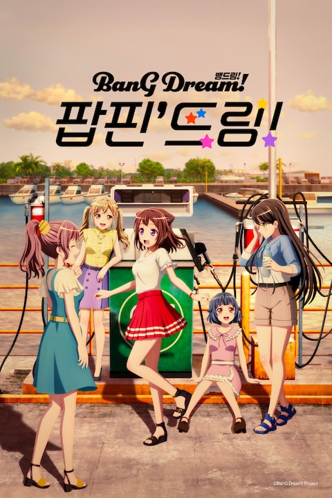 극장판 뱅드림! 팝핀' 드림!