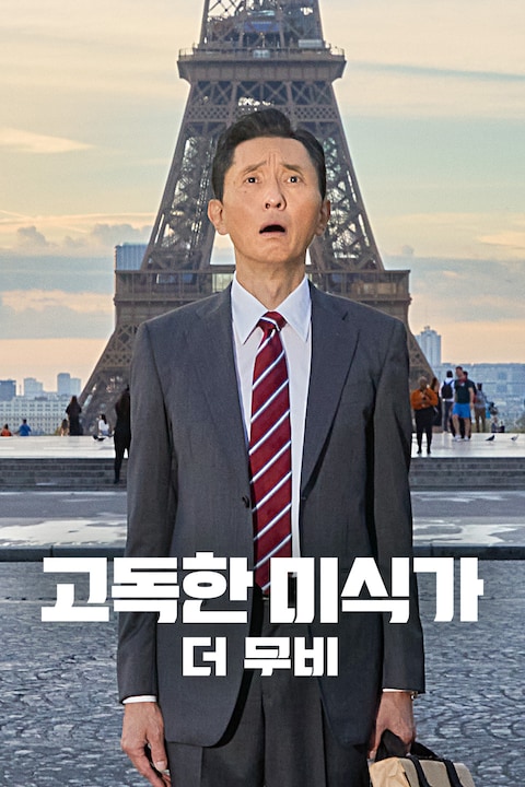 고독한 미식가 더 무비
