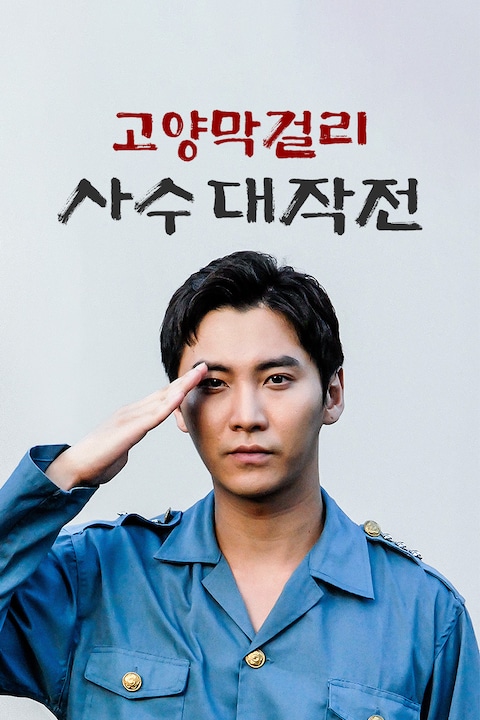 고양막걸리 사수대작전