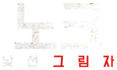 노크: 낯선 그림자