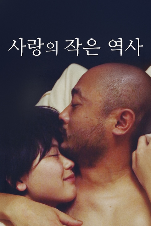 사랑의 작은 역사
