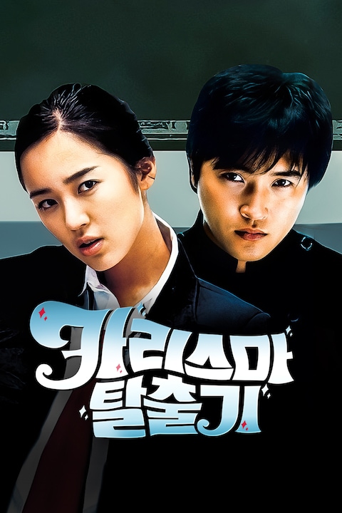 카리스마 탈출기