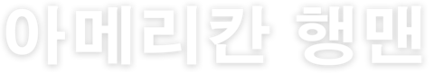 아메리칸 행맨
