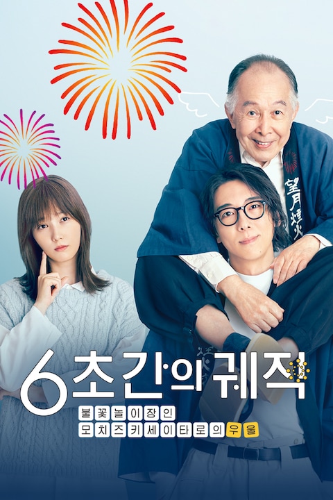 6초간의 궤적 ~불꽃놀이 장인 모치즈키 세이타로의 우울~ 