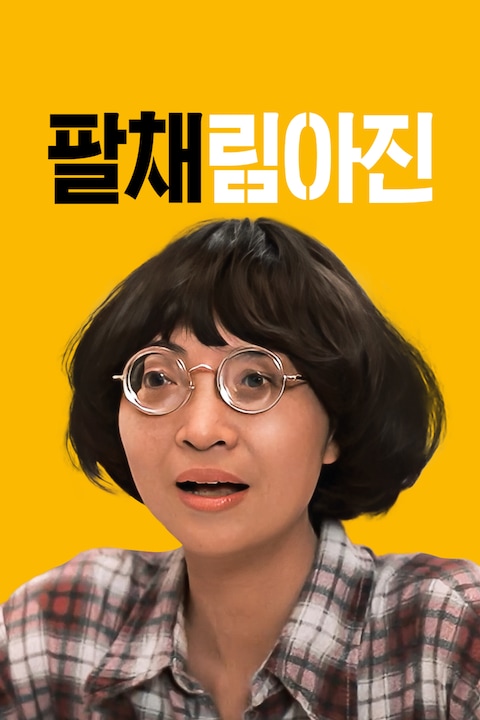 팔채림아진