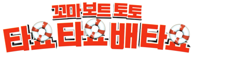 꼬마 보트 토토: 타요타요 배 타요 (자막)
