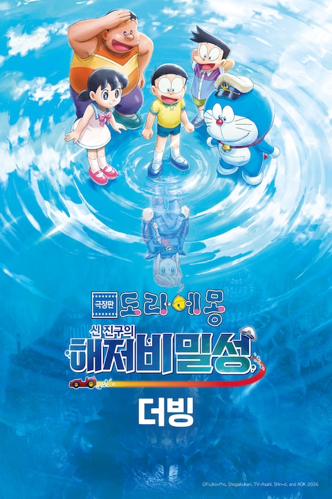 극장판 도라에몽: 신 진구의 해저비밀성 (더빙)