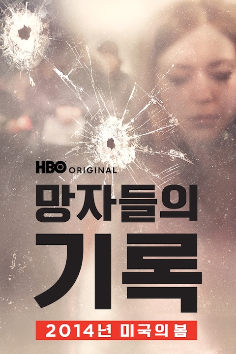 망자들의 기록: 2014년 미국의 봄