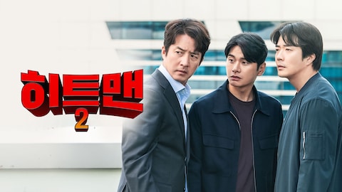 히트맨 2